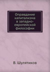 Оправдание капитализма в западно-европейской философии