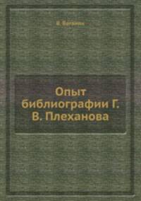 Опыт библиографии Г.В. Плеханова
