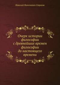 Очерк истории философии с древнейших времен философии до настоящего времени