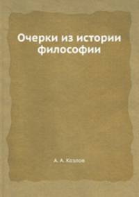 Очерки из истории философии