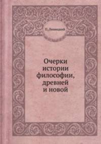 Очерки истории философии, древней и новой