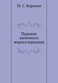 Падение античного миросозерцания