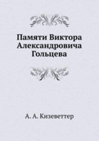 Памяти Виктора Александровича Гольцева