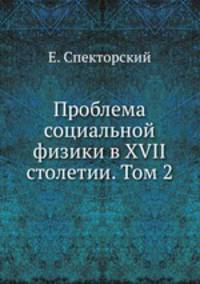 Проблема социальной физики в XVII столетии. Том 2