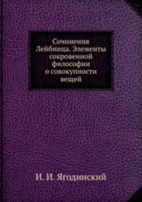 Сочинения Лейбница. Элементы сокровенной философии о совокупности вещей