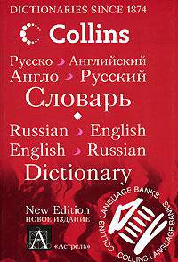 Русско-английский, англо-русский словарь / Russian-English, English-Russian Dictionary