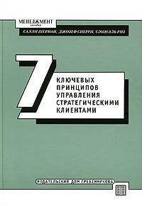 Семь ключевых принципов управления стратегическими клиентами