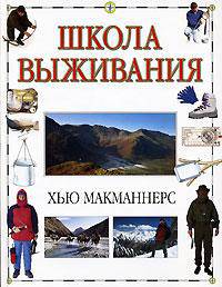 Школа выживания