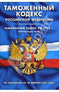 Таможенный кодекс РФ (по состоянию на 20 февраля 2007 года)