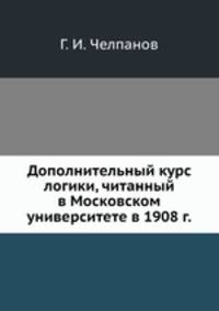 Дополнительный курс логики, читанный в Московском университете в 1908-1909 академическом году