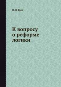 К вопросу о реформе логики