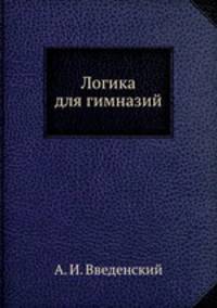 Логика. Учебник для гимназий