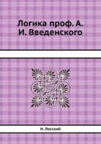 Логика проф. А.И. Введенского