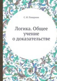 Логика. Общее учение о доказательстве