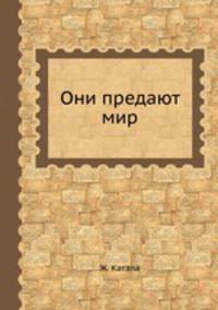 Они предают мир