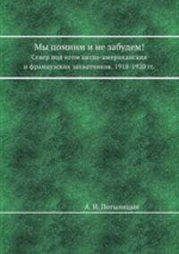 Мы помним и не забудем!. Север под игом англо-американских и французских захватчиков. 1918-1920 гг.