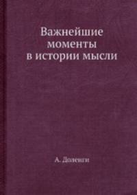 Важнейшие моменты в истории мысли
