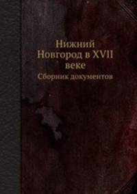 Нижний Новгород в XVII веке. Сборник документов