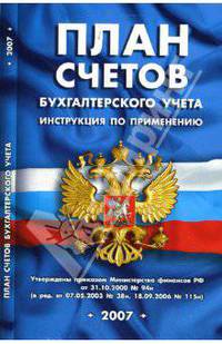 План счетов бухгалтерского учета. Инструкция по применению