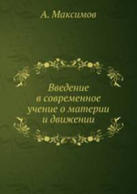 Введение в современное учение о материи и движении