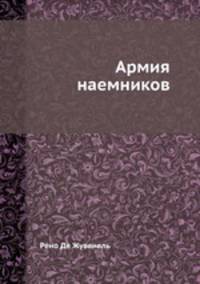 Армия наемников