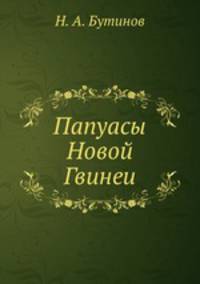 Папуасы Новой Гвинеи