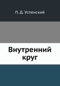 Внутренний круг