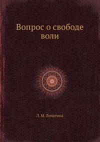 Вопрос о свободе воли