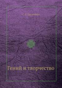 Гений и творчество