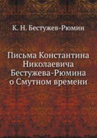 Письма Константина Николаевича Бестужева-Рюмина о Смутном времени