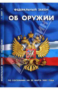 Федеральный закон "Об оружии" (по состоянию на 20 марта 2007 года)