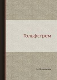 Гольфстрем