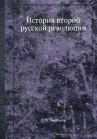 История второй русской революции