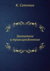Заопытное и трансцендентное