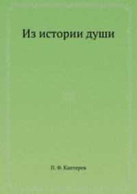 Из истории души