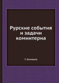Рурские события и задачи коминтерна