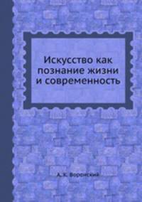Искусство как познание жизни и современность