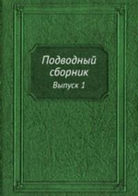 Подводный сборник. Выпуск 1