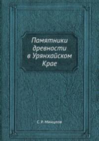 Памятники древности в Урянхайском Крае