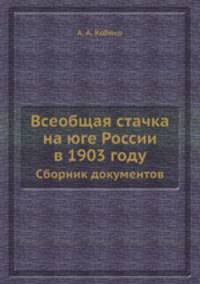 Всеобщая стачка на юге России в 1903 году. Сборник документов