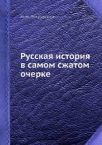 Русская история в самом сжатом очерке