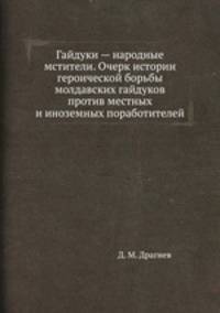 Гайдуки — народные мстители. Очерк истории героической борьбы молдавских гайдуков против местных и иноземных поработителей