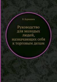 Руководство для молодых людей, назначающих себя к торговым делам