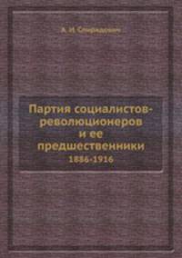 Партия социалистов-революционеров и ее предшественники. 1886-1916