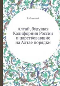Алтай, будущая Калифорния России и царствовавшие на Алтае порядки