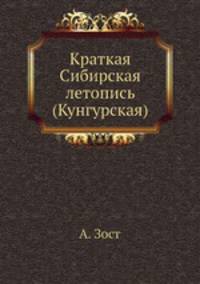 Краткая Сибирская летопись (Кунгурская)