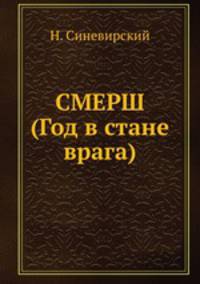 СМЕРШ (Год в стане врага)