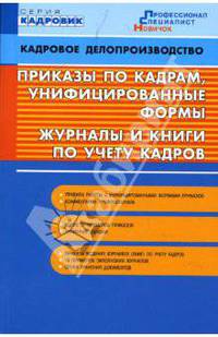 Приказы по кадрам, унифицированные формы, журналы и книги по учету кадров
