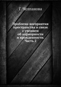 Проблема восприятия пространства в связи с учением об априорности и врожденности. Часть 2