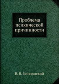 Проблема психической причинности